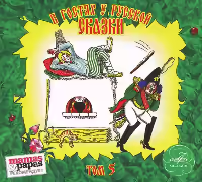 Аудиокнига В гостях у русской сказки. Том 5 — слушать онлайн бесплатно