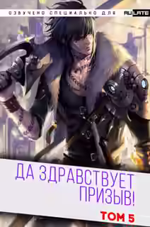 Аудиокнига Да Здравствует Призыв. Главы 66-80 — слушать онлайн бесплатно