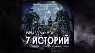 Аудиокнига 7 историй — слушать онлайн бесплатно