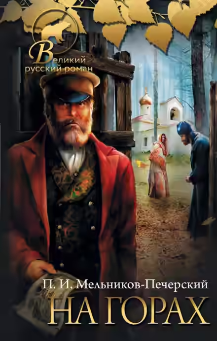 Аудиокнига На горах. Книга 1 — слушать онлайн бесплатно