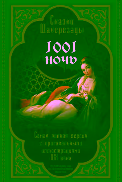 Аудиокнига Тысяча и одна ночь. Сказки Шахерезады. Самая полная версия — слушать онлайн бесплатно