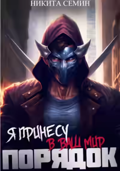 Аудиокнига Я принесу в ваш мир Порядок! — слушать онлайн бесплатно