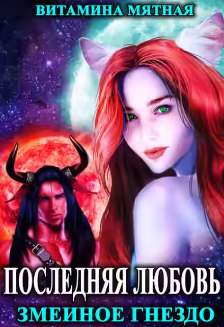 Аудиокнига Змеиное гнездо — слушать онлайн бесплатно