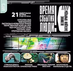 Обложка цикла Время. События. Люди