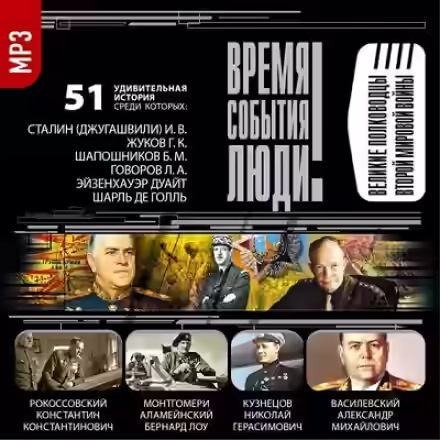 Аудиокнига Великие полководцы Второй мировой войны — слушать онлайн бесплатно