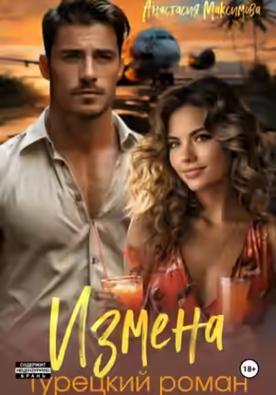 Аудиокнига Измена. Турецкий роман — слушать онлайн бесплатно