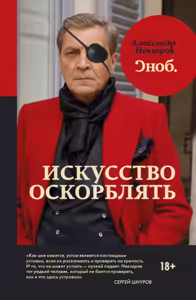 Аудиокнига Искусство оскорблять — слушать онлайн бесплатно