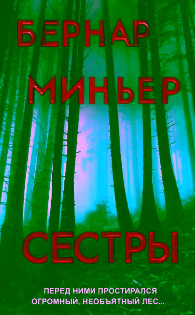 Аудиокнига Сёстры — слушать онлайн бесплатно