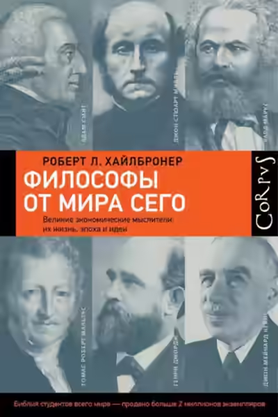 Аудиокнига Философы от мира сего — слушать онлайн бесплатно