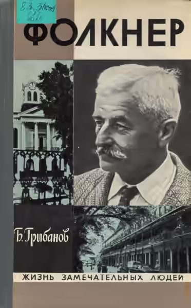 Аудиокнига Фолкнер — слушать онлайн бесплатно