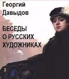 Аудиокнига Беседы о русских художниках — слушать онлайн бесплатно