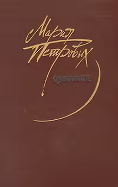 Аудиокнига Сборник в исполнении Петровых М.Г — слушать онлайн бесплатно