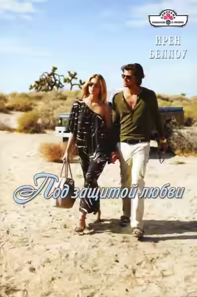 Аудиокнига Под защитой любви — слушать онлайн бесплатно