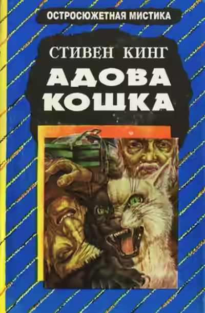 Аудиокнига Адова кошка — слушать онлайн бесплатно