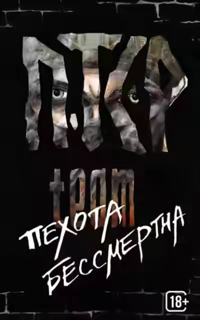 Аудиокнига Пехота бессмертна — слушать онлайн бесплатно