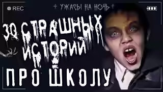 Аудиокнига Страшные истории про школу. 30 историй! — слушать онлайн бесплатно