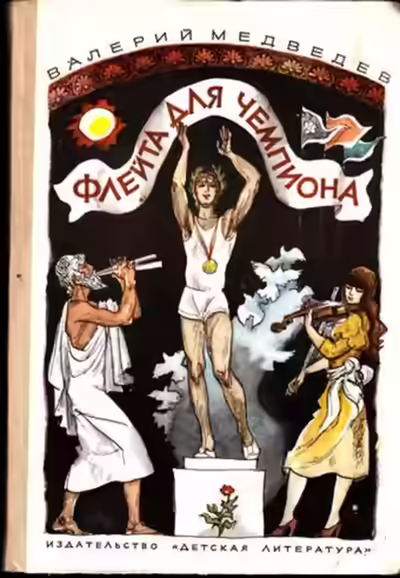 Аудиокнига Флейта для чемпиона — слушать онлайн бесплатно