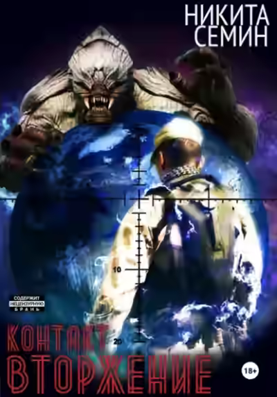 Аудиокнига Вторжение — слушать онлайн бесплатно