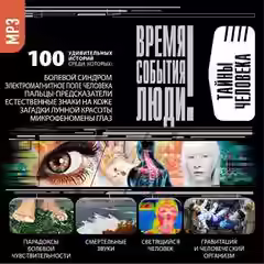 Аудиокнига Тайны человека — слушать онлайн бесплатно