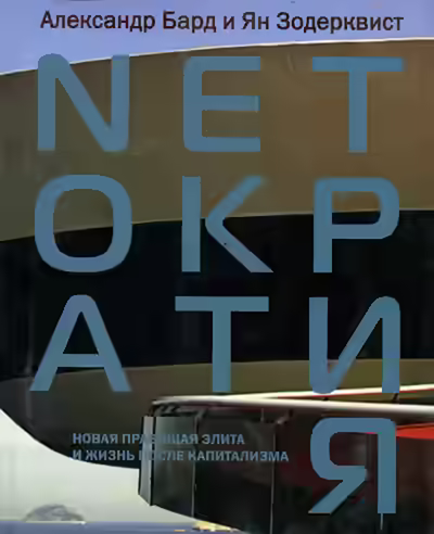 Аудиокнига Нетократия — слушать онлайн бесплатно