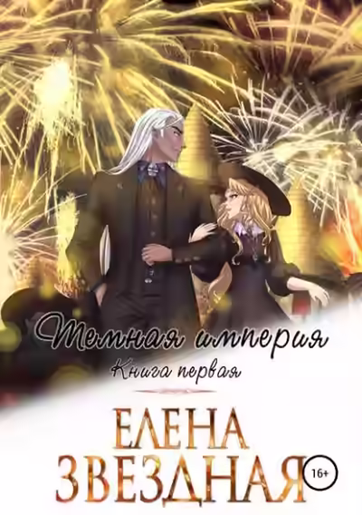 Аудиокнига Тёмная империя. Книга первая — слушать онлайн бесплатно