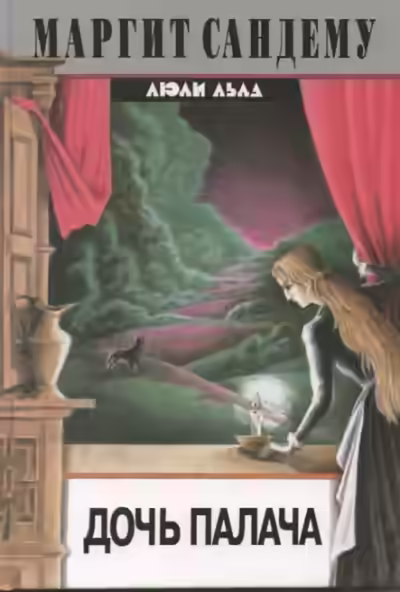 Аудиокнига Дочь палача — слушать онлайн бесплатно