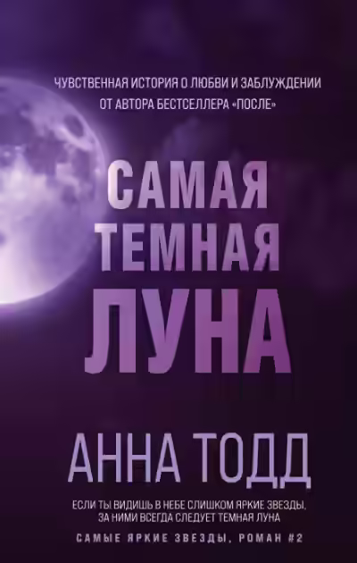 Аудиокнига Самая темная луна — слушать онлайн бесплатно