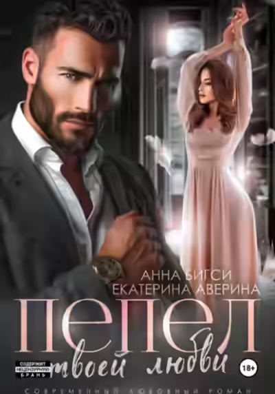 Аудиокнига Пепел твоей любви — слушать онлайн бесплатно