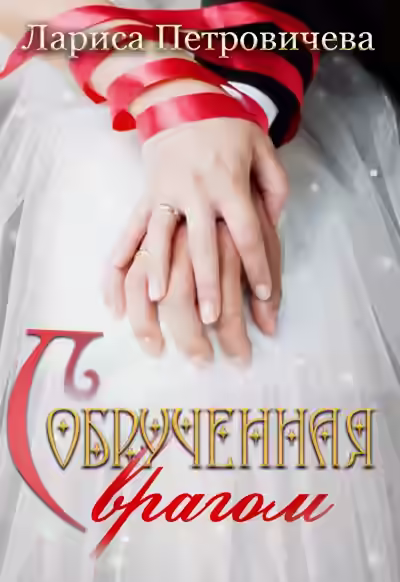 Аудиокнига Обрученная с врагом — слушать онлайн бесплатно