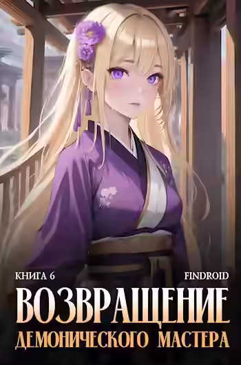 Аудиокнига Возвращение демонического мастера. Книга 6 — слушать онлайн бесплатно