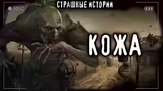 Аудиокнига Кожа — слушать онлайн бесплатно