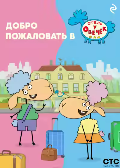 Аудиокнига Добро пожаловать в «Отель у овечек»! — слушать онлайн бесплатно