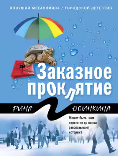 Аудиокнига Заказное проклятие — слушать онлайн бесплатно