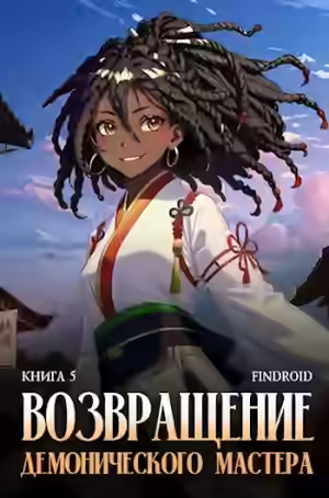 Аудиокнига Возвращение демонического мастера. Книга 5 — слушать онлайн бесплатно