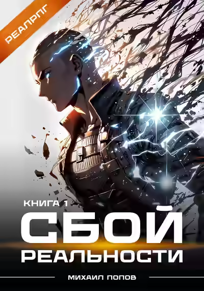 Аудиокнига Сбой реальности. Книга 1 — слушать онлайн бесплатно