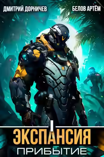 Аудиокнига Экспансия: Прибытие. Том 1 — слушать онлайн бесплатно