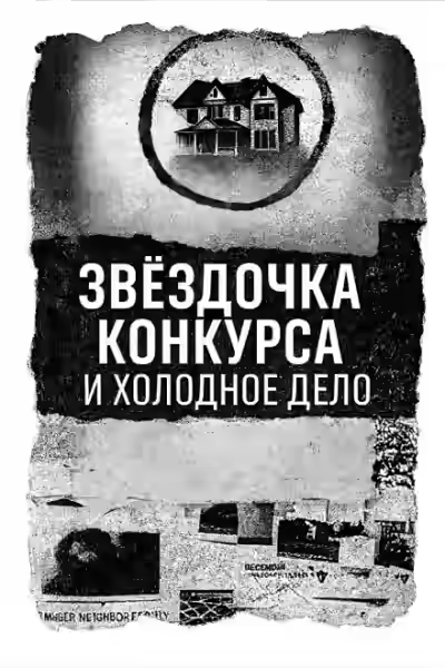 Аудиокнига Записка, дом и незакрытое дело — слушать онлайн бесплатно