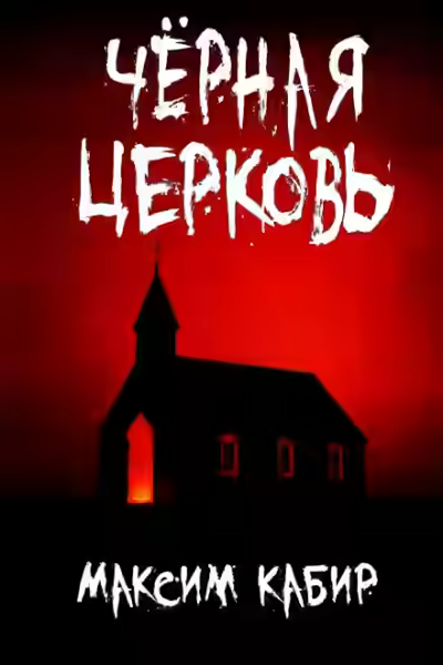 Аудиокнига Чёрная церковь — слушать онлайн бесплатно