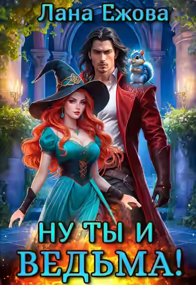 Аудиокнига Ну ты и ведьма! — слушать онлайн бесплатно