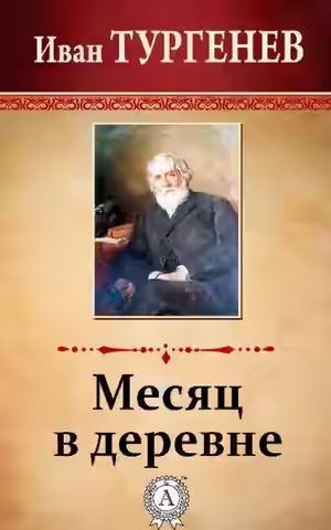 Аудиокнига Месяц в деревне — слушать онлайн бесплатно