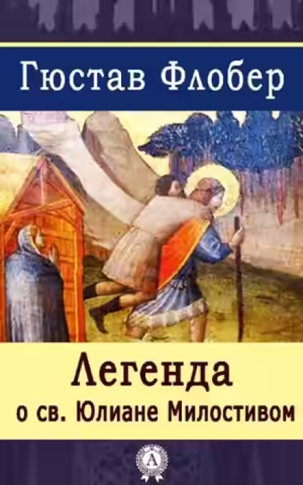 Аудиокнига Легенда о Святом Юлиане Милостивом — слушать онлайн бесплатно
