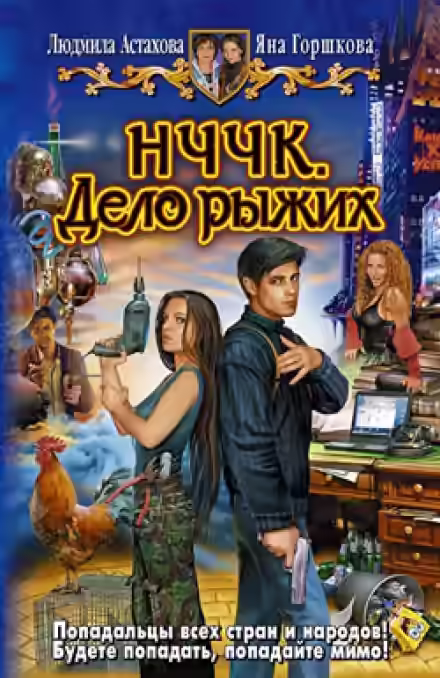 Аудиокнига НЧЧК. Дело рыжих — слушать онлайн бесплатно