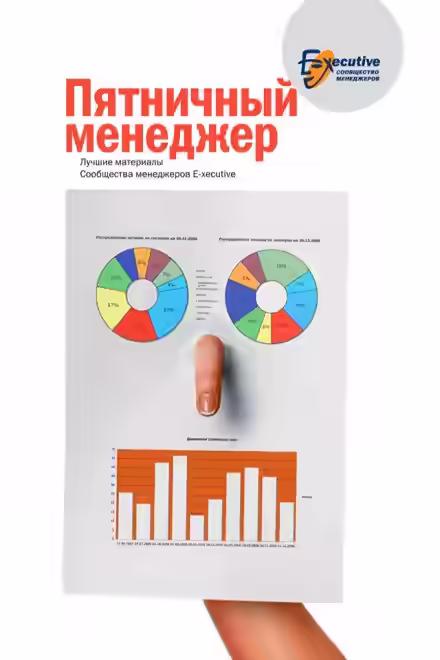 Аудиокнига Пятничный менеджер. О менеджерах в шутку и всерьез — слушать онлайн бесплатно