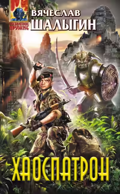 Аудиокнига Хаоспатрон — слушать онлайн бесплатно