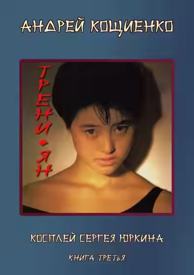 Аудиокнига Трени-ян — слушать онлайн бесплатно