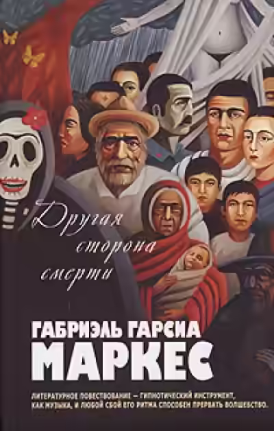 Аудиокнига Другая сторона смерти — слушать онлайн бесплатно