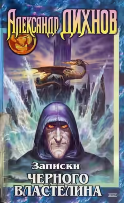 Аудиокнига Записки Чёрного Властелина — слушать онлайн бесплатно
