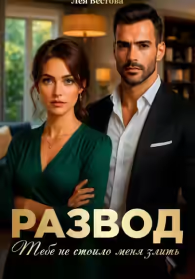 Аудиокнига Развод. Тебе не стоило меня злить — слушать онлайн бесплатно