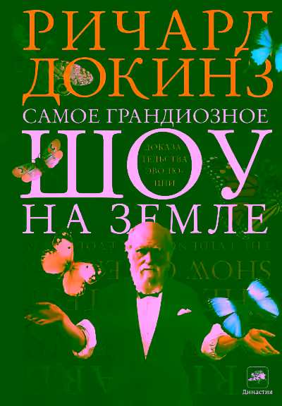 Аудиокнига Самое грандиозное шоу на Земле. Доказательства эволюции — слушать онлайн бесплатно