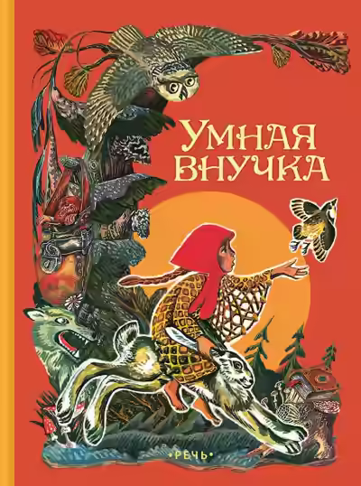 Аудиокнига Умная внучка. Сборник. (Народные сказки) — слушать онлайн бесплатно